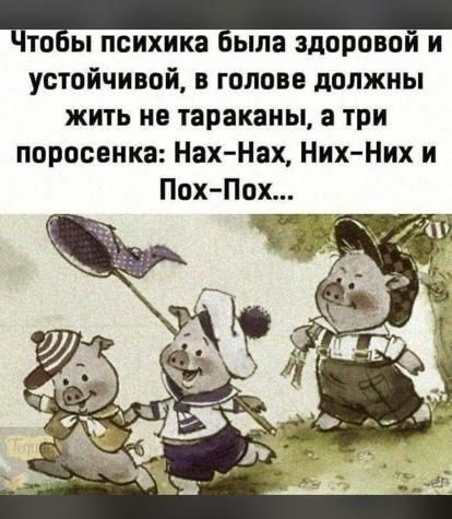ЧТОБЫ ПОИХИКЗ ЫЛЕ ЗДОРОВО И устойчивой в голове должны жить не тараканы а три поросенка НахНах Них Них и