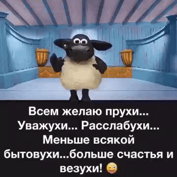 Всем желаю прухи Уважухи Расслабухи Меньше всякой бытовухибопьше счастья и везухи