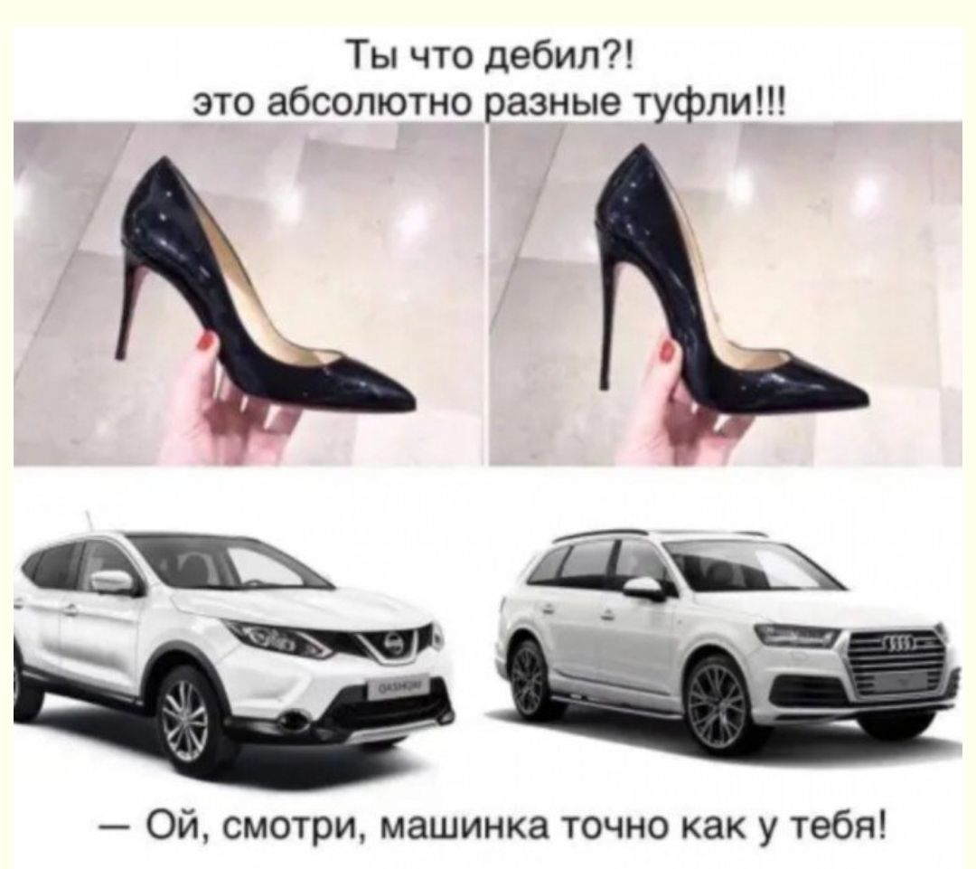 Ты что дебил это абсолютно разные туфли 4 Ы Щ Ой смотри машинка точно как у тебя