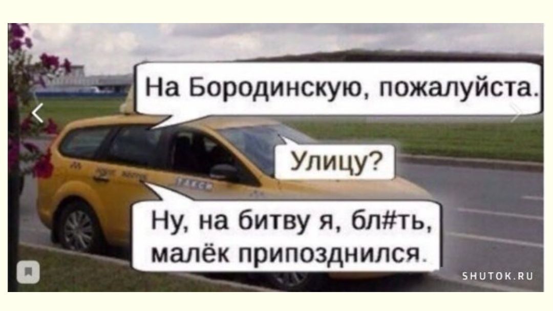 На Бородинскую пожалуйста Ну на битву я блть малёк припозднился БНЦТОКЛЦ