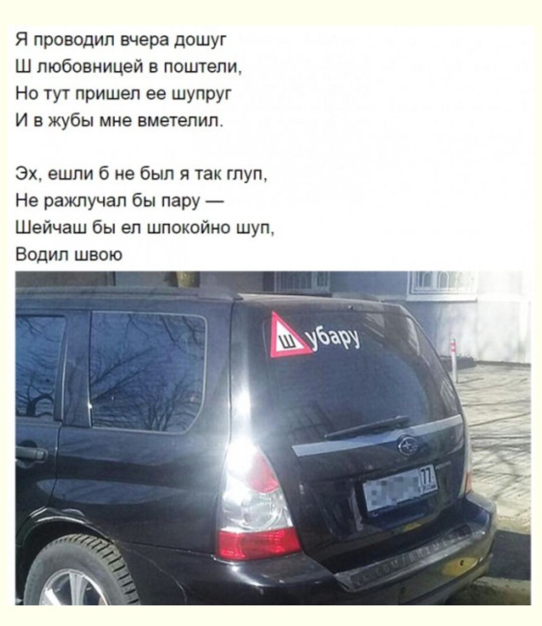 Я проводил вчера дошуг Ш любовницей в поштели Но тут пришел ее шупруг И в жубы мне вметелип Эх ешли б не был я так глуп Не ражлучап бы пару Шейчаш бы ел шпокойно шуп Водил швою