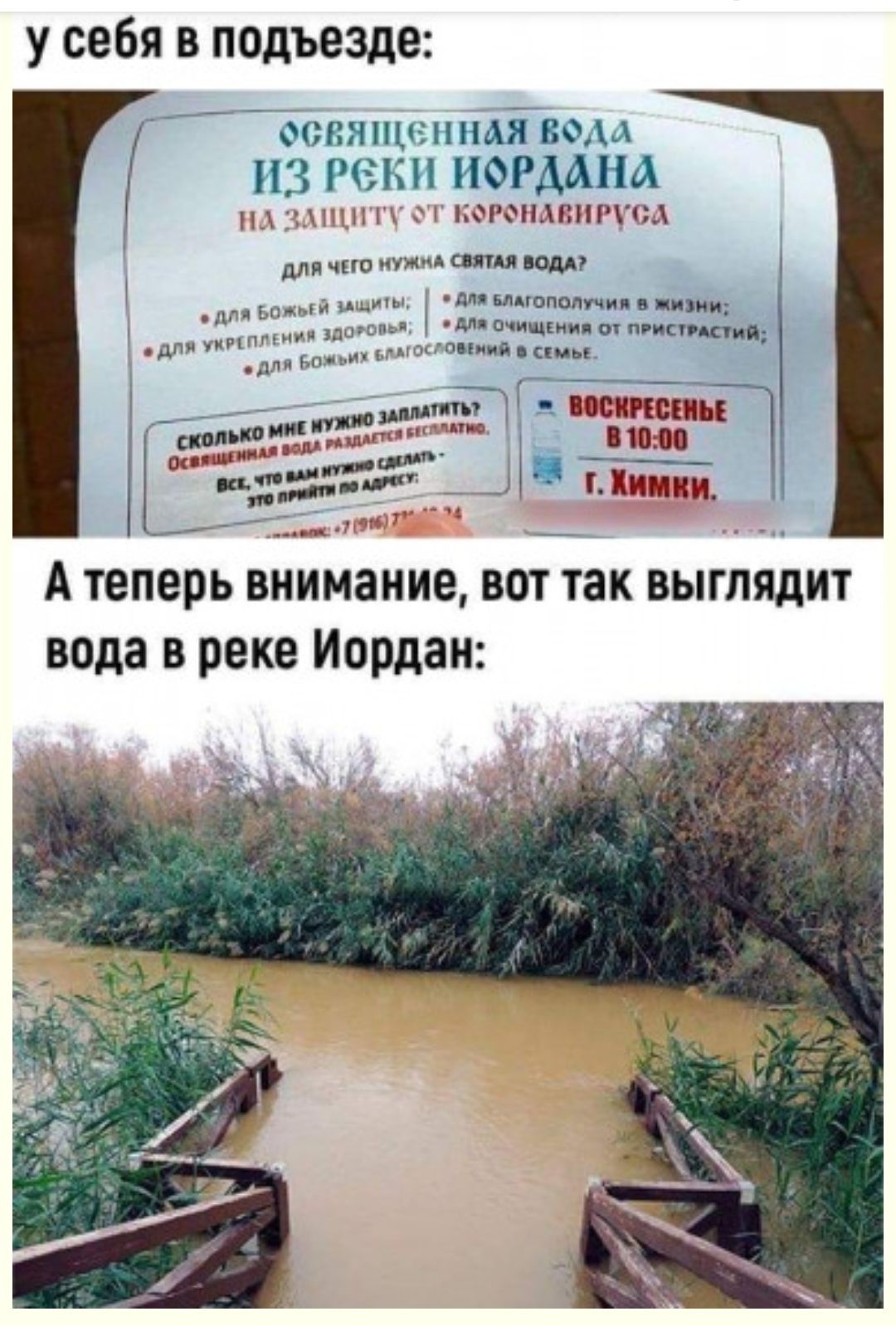 у себя в подъезде освящен или кем из реки ИОРДАНА п1и11кз НФРФНАПНПОА для чис мужм сити ВОДА для шпоном шп а им мп Очищъиип оч лист 0 оно итд ским дм Бощый пщщы и штаны НИИПМ дл длпБ д воскпсшь 33 _ виню __ __ г Химки м1 _ А теперь Внимание вот так выглядит вода в реке Иордан