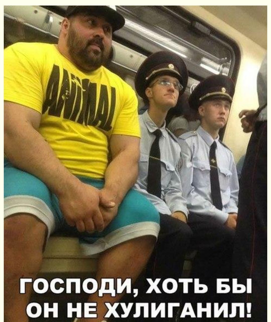 ГОСПОДИ ХОТЬ БЫ ОН НЕ МХУЛИГАНИЛ