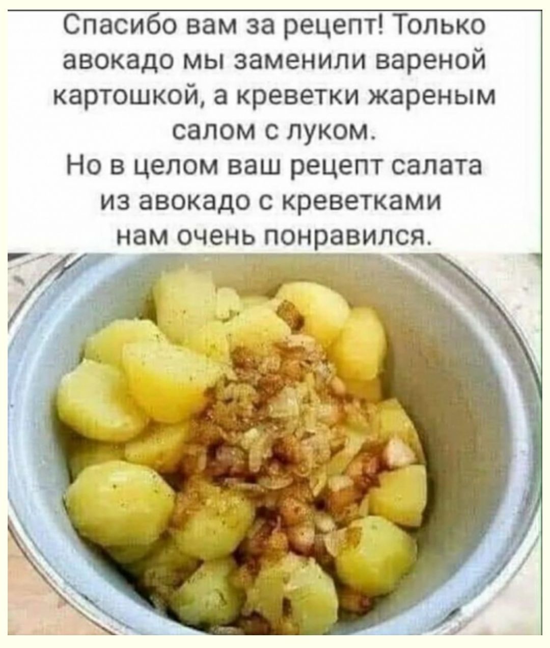 Спасибо вам за рецепт Только авокадо мы заменили вареной картошкой а креветки жареным салом с луком Но в целом ваш рецепт салата из авокадо с креветками нам очень понравился мы