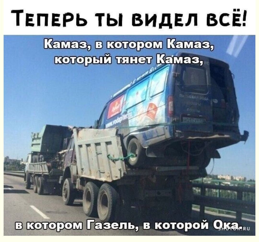 ТЕПЕРЬ ты видел всі і Камаз в котором Камаз который тянет _ауМаз ведь в которой Ока