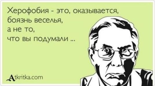 Херофобия это оказывается боязнь весеья а не то что вы подумгми АШгііКАсот