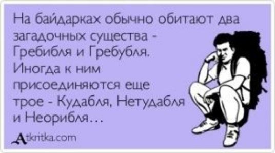 На байдарках обычно обитают Ава загадочных существа Гребибя и ГребубАя Иногда к ним присоединяются еще трое Кудабмъ Нетудабхя и НеорибАя _Ахпбка сот