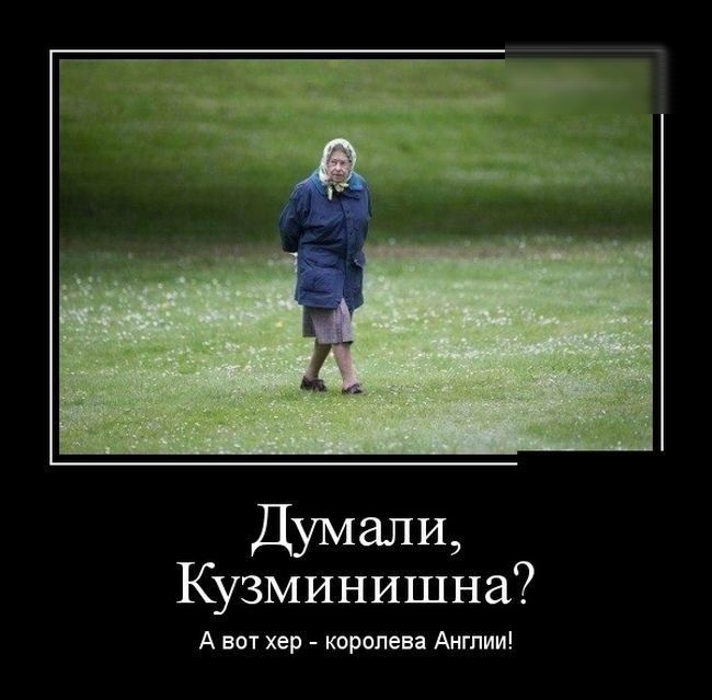 думали Кузминишна А вот хер королева Англии