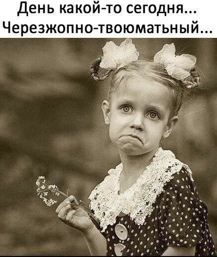 День ка кой то сегодня Черезжопно твоюматьн ый