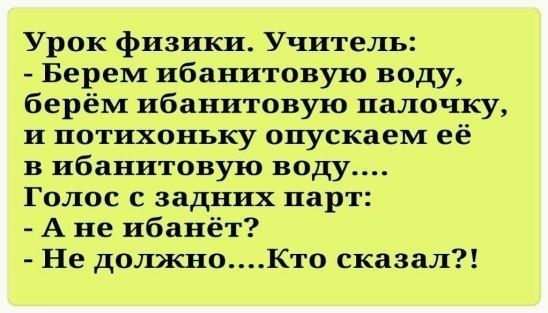 Урок физики Учитель Берем ибанитовую воду берём ибанитовую палочку и потихоньку опускаем её в ибанитовую воду Голос с задних парт А не ибанёт Не должноКто сказал