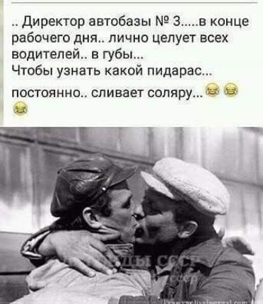 Директор автобазы 3 в конце рабочего дня лично целует всех водителей в губы Чтобы узнать какои пидарас
