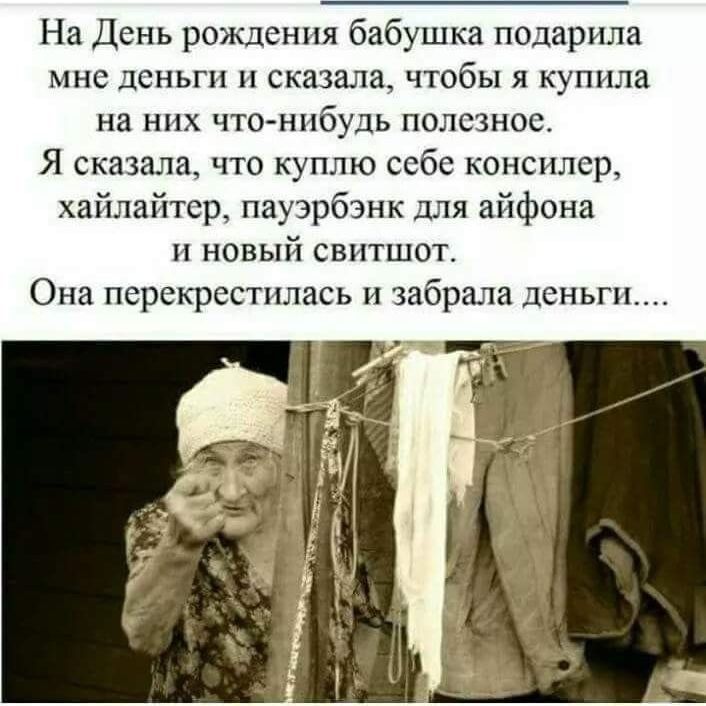 На День рождения бабушка подарила мне деньги и сказала чтобы я купила на них что нибудь полезное Я сказала что куплю себе консилер хайлайтер пауэрбэнк для айфона и новый свитшот Она перекрестилась и забрала деньги