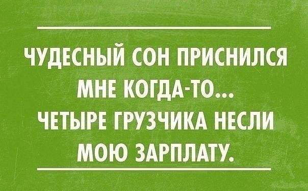 ЧУДЕСНЫЙ СОН ПРИСНИЛСЯ МНЕ КОГДА ТО ЧЕТЫРЕ ГРУЗЧИКА НЕСЛИ МОЮ ЗАРПЛАТУ