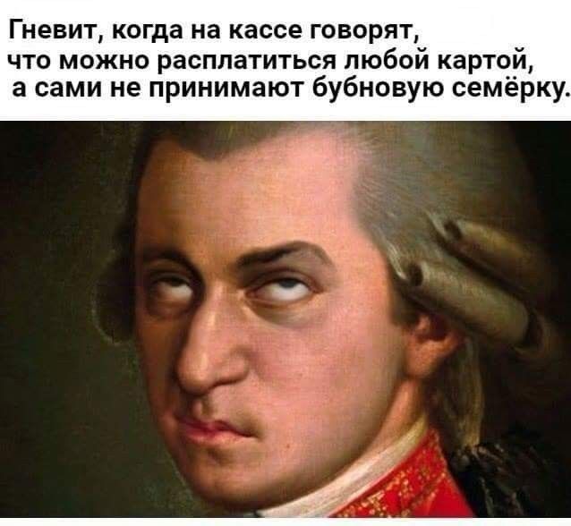 Гневит когда на кассе говорят что можно расплатиться любой картой а сами не принимают бубновую семёрку