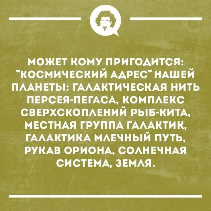 _Ф можвт кому ПРИГОАИТСЯ космичвский ААРЕС НАШЕЙ ПААНЕТЫ ГАААКТИЧЕСКАЯ нить ПЕРСЕЯ ПЕГАСА комнЕкс сверхскомвний РЫБ КИТА МЕСТНАЯ групм ГАААКТИ к ГАААКТИКА ммзчный путь РУКАВ орионд сонвчнм СИСТЕМА авня