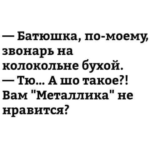 Батюшка по моему звонарь на колокольне бухой Тю А шо такое Вам Металлика не нравится