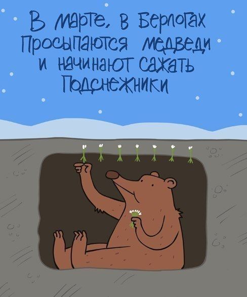 В марте в Берюгах просыпаются и НЗЧИНЗЮГ СаХбТЬ ИКИ