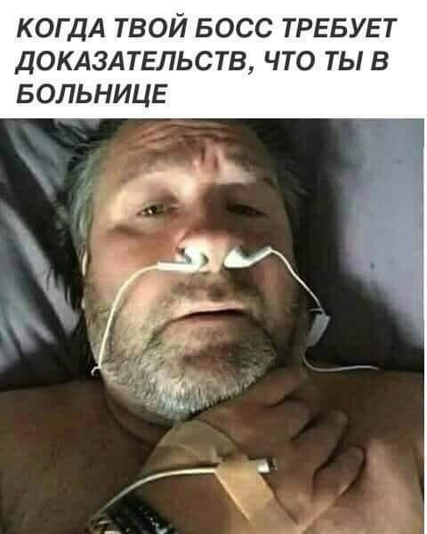 когдА твой БОСС ТРЕБУЕТ ДОКАЗАТЕЛЬСТВ что ты в БОЛЬНИЦЕ