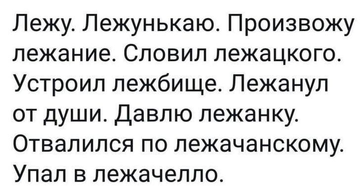 Лежу Лежунькаю Произвожу лежание Словил лежацкого Устроип лежбище Лежанул от души Давлю лежанку Отвалился по лежачанскому Упал в лежачелло