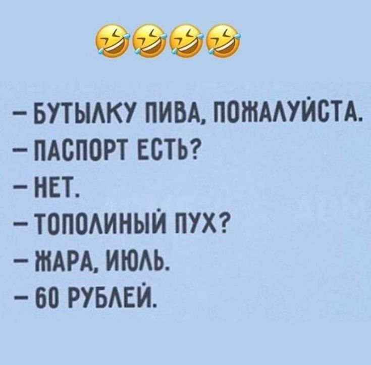 0909 БУТЫАКУ ПИВА ПОШААУЙСТА ПАСПОРТ ЕСТЬ НЕТ ТОПОАИНЫЙ ПУХ ЖАРА ИЮАЬ 60 РУБАЕЙ