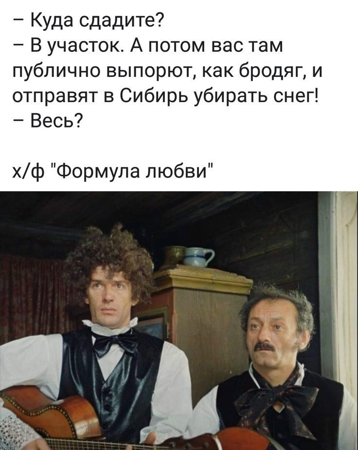 Куда сдадите В участок А потом вас там публично выпорют как бродяг и отправят в Сибирь убирать снег Весь хф Формула любви