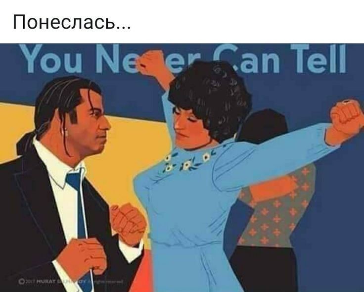 Понеслась