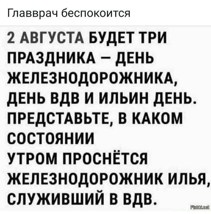 Главврач беспокоится 2 АВГУСТА БУДЕТ три ПРАЗДНИКА дЕНЬ жвлвзнодоюжним день вдв и ильин дЕНЬ предстдвьтв в КАКОМ состоянии утром проснётся железнодорожник илья служивший в вдв