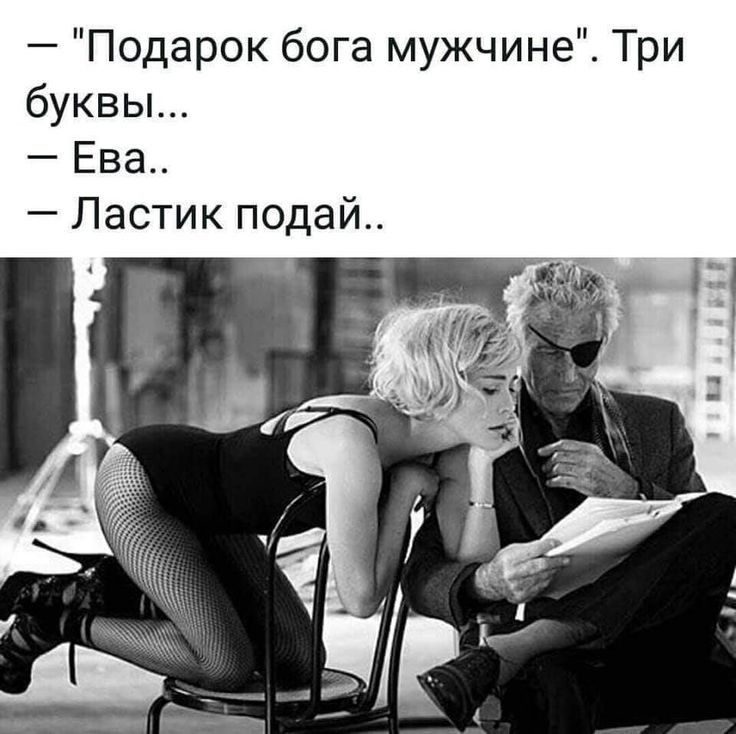 Подарок бога мужчине Три буквы Ева Ластик подай