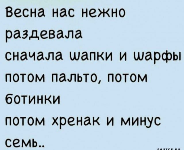 Весна нас нежно раздевала сначала шапки и шарфы потом пальто потом ботинки потом хренак и минус семь иииииииии