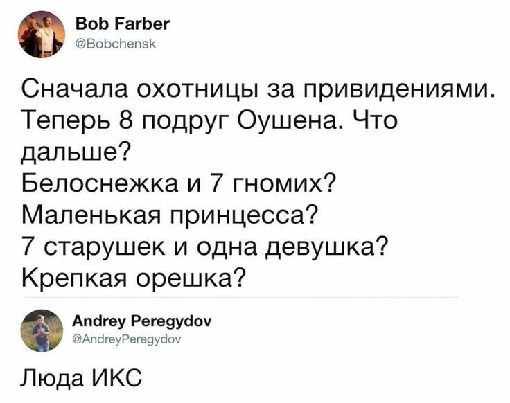 ВоЬ РагЬег ВорсПепзк Сначала охотницы за привидениями Теперь 8 подруг Оушена Что дальше Белоснежка и 7 гномих Маленькая принцесса 7 старушек и одна девушка Крепкая орешка Апёгеу Регеэусіоч ьгіАпагеуРегеуусіоч Люда ИКС