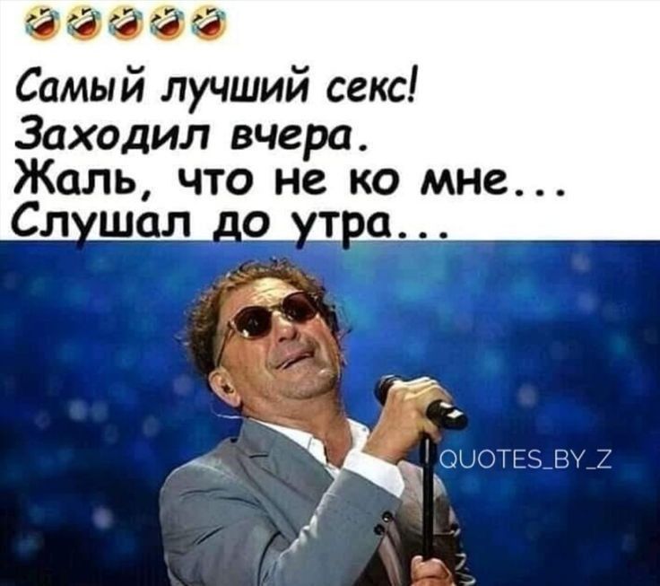 Самый лучший секс Заходил вчера Жаль что не ко мне Сл шал 1 Ж оыотсэ ВУ 1 ь