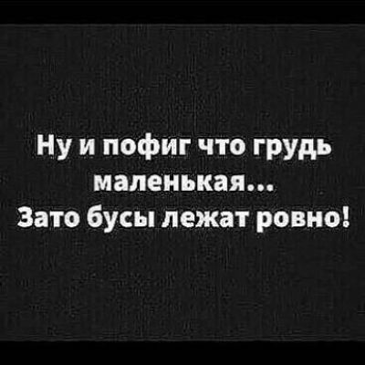 Ну и пофиг что грудь маленькая Зато бусы лежат ровно