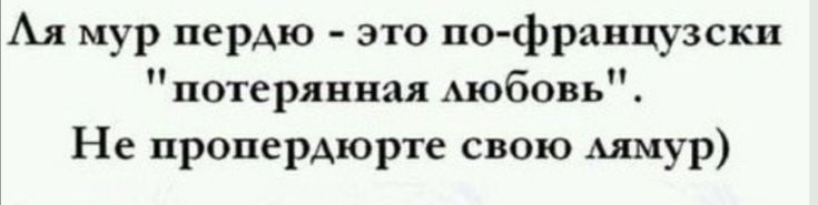 Ая мур перАю это по фраицузски потерянная Аюбовь Не пропердюрте свою АШУР