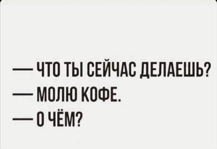 ЧТО ТЫ СЕЙЧАС ДЕЛАЕШЬ МПЛЮ КОФЕ 0 ЧЁМ