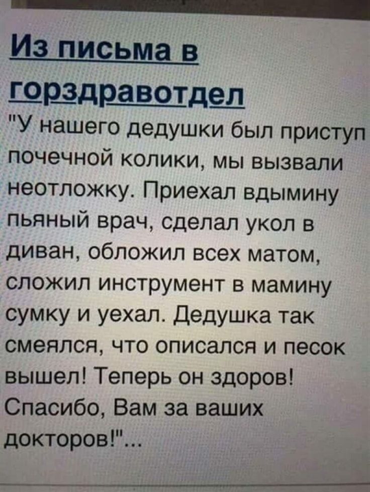 _ ШЩДЩВОТДЫ У нашего дедушки был приступ почечной колики мы вызвали неотложку Приехал вдымину пьяный врач сделал укол в диван обложил всех матом сложил инструмент в мамину сумку и уехал Дедушка так смеялся что описался и песок вышел Теперь он здоров Спасибо Вам за ваших докторов