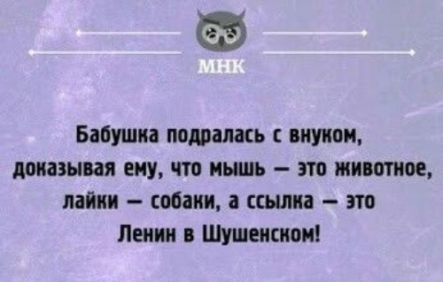 Бапушиа поддалась внуком дшаэыия ему что мышь это жившие пайки собаки а ссылка т Лепин Шушеисиои