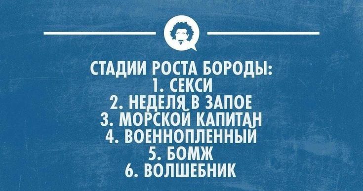 _Ф СТАДИИ РОСТА БОРОДЫ СЕКСИ 2 НЕ ЕЛЯВ ЗАПОЕ 3 МО СКОИ КАПИТАН 4 ВОЕННОПЛЕННЫИ 5 БОМЖ 6 ВОЛШЕБНИК