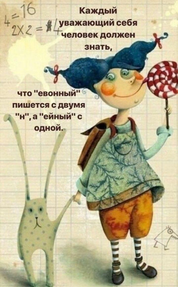 916 Каждый уважающий себя 2х 2 _ Человек должен что евонный пишется двумя н а ейный одной