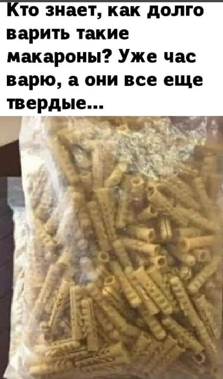 то знает как долго варить такие макароны Уже час варю а они все еще