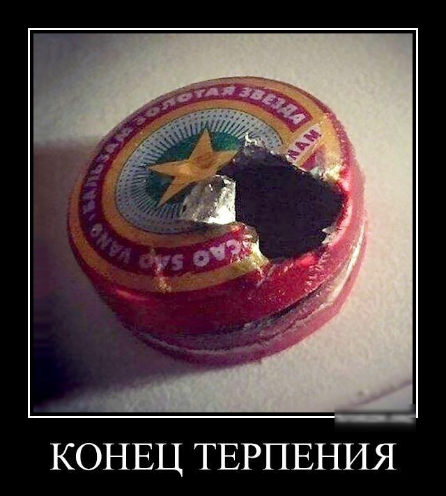 КОНЕЦ ТЕРПЕНИЯ