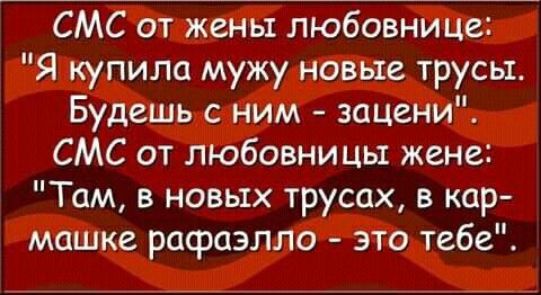 СМС от жены любовнице Я купила мужу новые трусы Будешь с ним зацени СМС от любовницы жене Там в новых трусах в кар машке рафаэлло это тебе