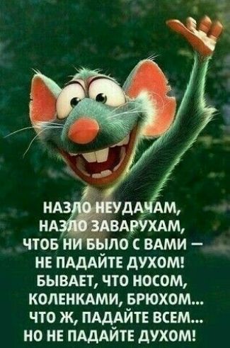 нд ВАМХАМ чтов ни БЫЛО ВАМИ не ПАДАЙТЕ духомв вывдвт что носом колткдми БРЮХОМ что ж пдддйтв ВСЕМ но не ПАДАЙТЕ духот