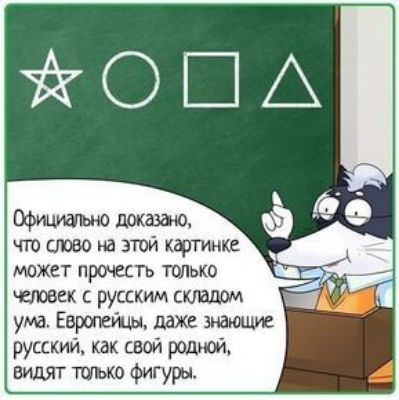 т ство на этой картинке может прочеть тплько свтек с русским спадом ума Беретти ше русский как свой рацией видят 0 фигуры