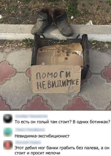 То есть он голый там стоит В идних ботинках Невидимка эксгибиционисг Этот дебил маг банки грабить без папева а он СТОИТ И ПРОСИТ МЕЛОЧИ