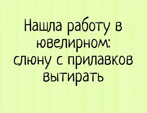 Нашла работу в ювелирном слюну с прилавков вытирать