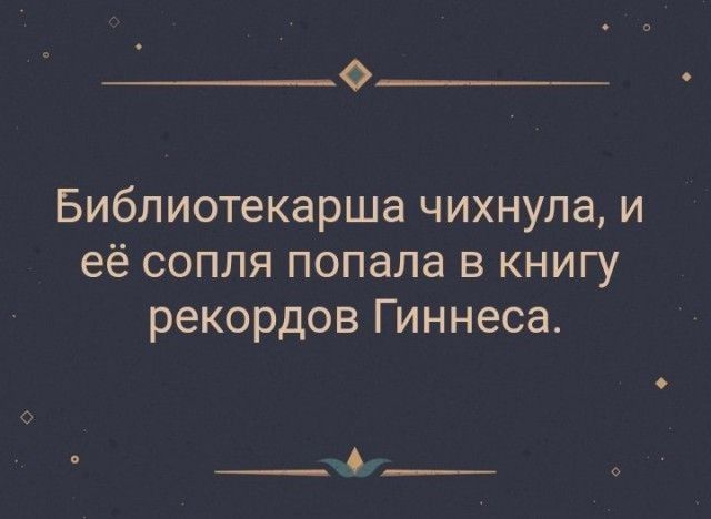 О_ Библиотекарша чихнула и её сопля попала в книгу рекордов Гиннеса _ __ о