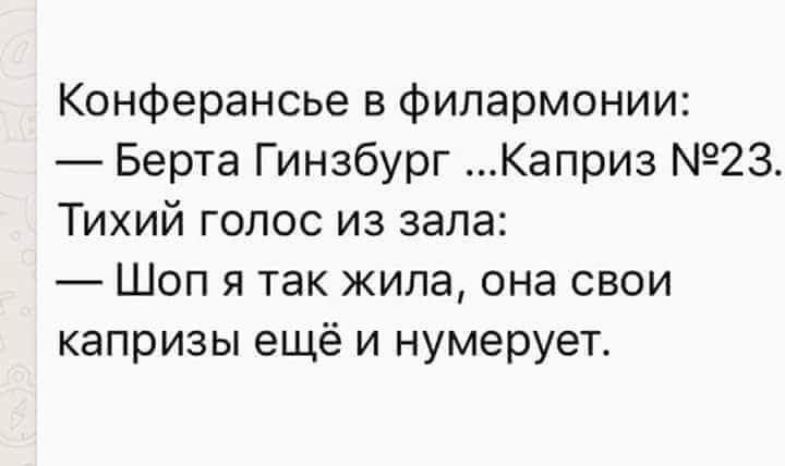 Конферансье в филармонии Берта Гинзбург Каприз 23 Тихий голос из зала Шоп я так жила она свои капризы ещё и нумерует