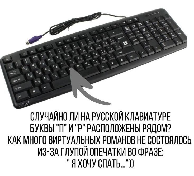 СЛУЧАЙНО ЛИ НА РУССКОЙ КЛАВИАТУРЕ БУКВЫ П И Р РАСПОЛОЖЕНЫ РЯДОМ КАК МНОГО ВИРТУАЛЬНЫХ РОМАНОВ НЕ СОСТОЯЛОСЬ ИЗ ЗА ГЛУПОИ ОПЕЧАТКИ ВО ФРАЗЕ Я ХОЧУ СПАТЬ1