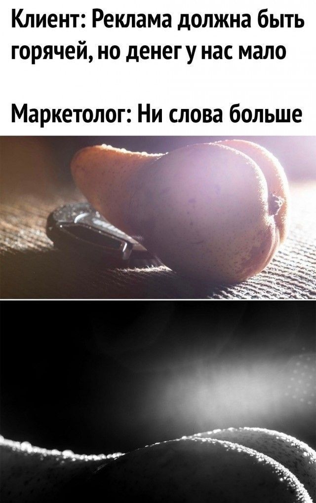 Клиент Реклама должна быть горячей но денег у нас мало Маркетолог Ни слова больше