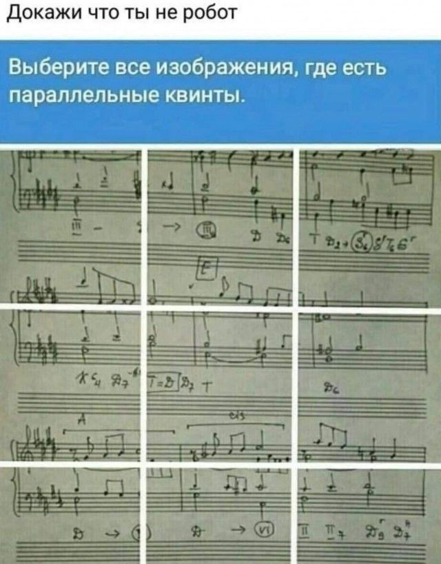Докажи что ты не робот Выберите все изображения где есть параллельные квинты